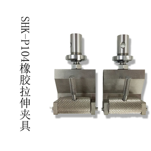 SHK-P104橡膠拉伸夾具