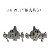 SHK-P101平板夾具(2)