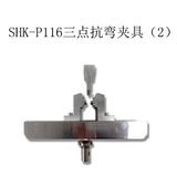 SHK-P116三點抗彎夾具（2）