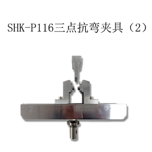 SHK-P116三點(diǎn)抗彎夾具（2）